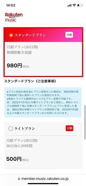 楽天ミュージック 登録 プランを選択
