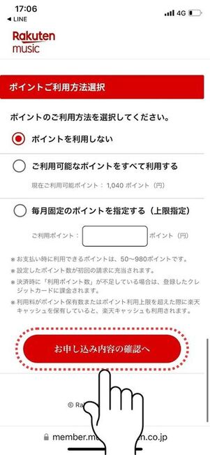 楽天ミュージック 登録 ポイント利用設定