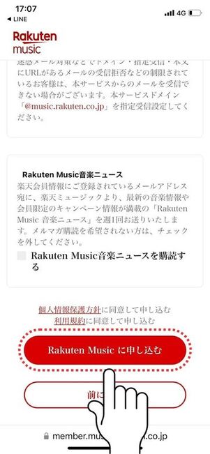楽天ミュージック 登録 申し込み完了