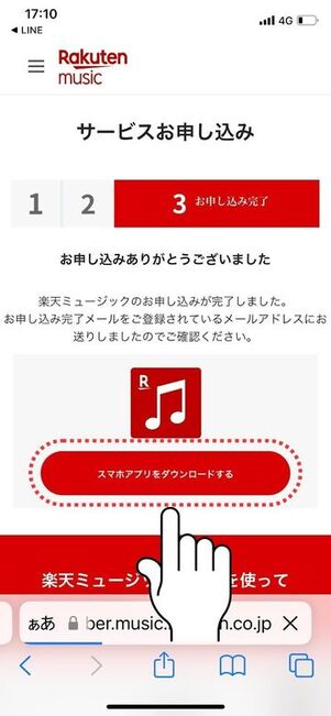楽天ミュージック 登録 申し込み完了