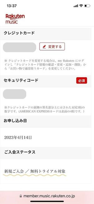 楽天ミュージック 登録 入会ステータスの確認