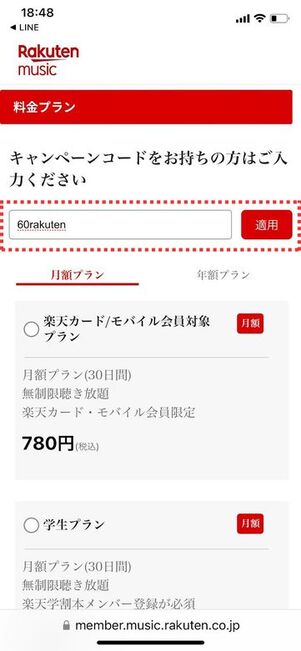 楽天ミュージック 登録 キャンペーンコードの入力