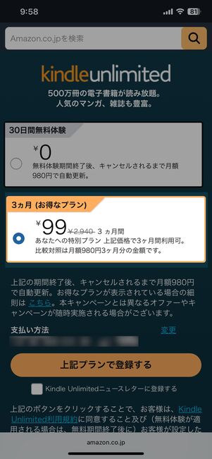 3カ月99円の「あなたへの特別プラン」