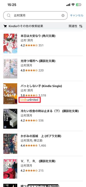 Kindleアプリの画面。普通に検索しただけでは、読み放題対象の本と、そうでない本が混在してしまう