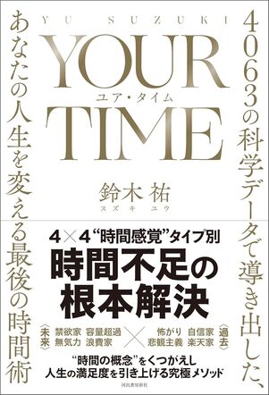 YOUR TIME ユア・タイム 4063の科学データで導き出した、あなたの人生を変える最後の時間術