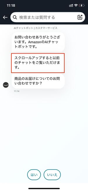 スクロールアップでチャットが見られる