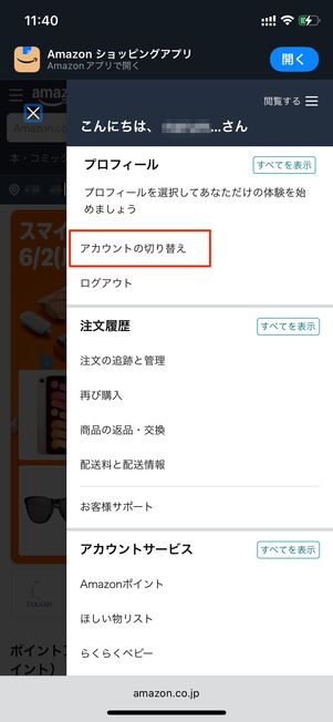アカウントの切り替え Amazon