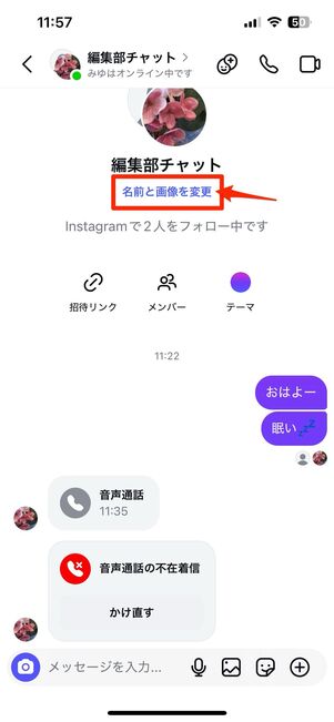 DMグループチャットのグループ名やグループ画像の変更