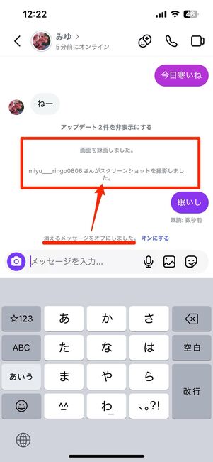 消えるメッセージモードを解除してもスクショ撮影の記録は残る