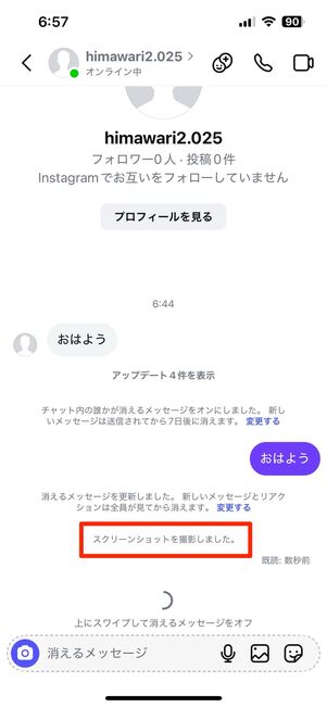 スクリーンショットを撮影すると、チャット画面で通知される