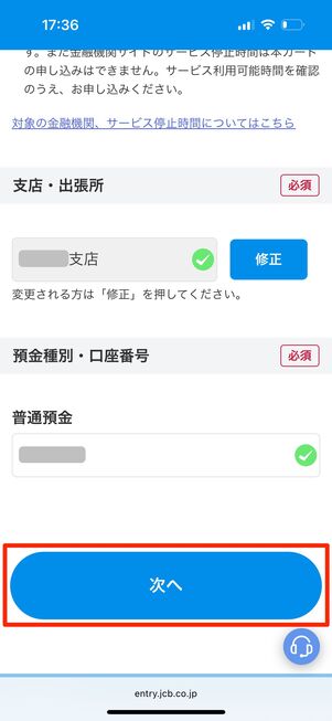 入力できたら「次へ」をタップ