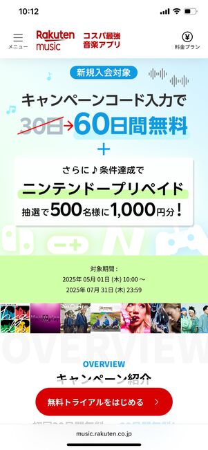 楽天ミュージック 60日間無料+ニンテンドープリカ進呈キャンペーン