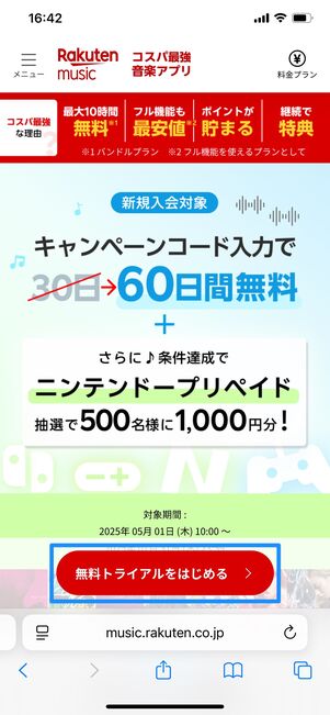 楽天ミュージック 60日間無料+ニンテンドープリカ進呈キャンペーン