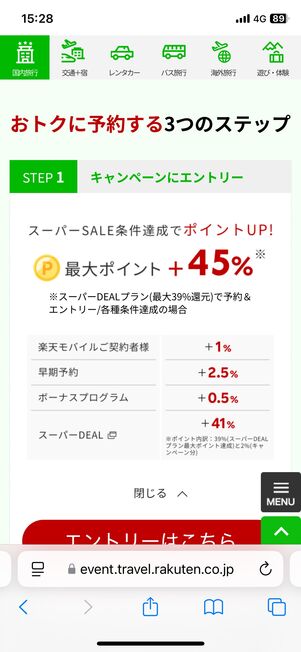 「楽天トラベルスーパーセール」でポイントが+1%
