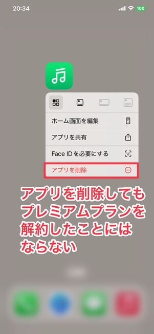 LINE MUSICアプリを削除(アンインストール)しただけでは、プレミアムプランを解約したことにはならない