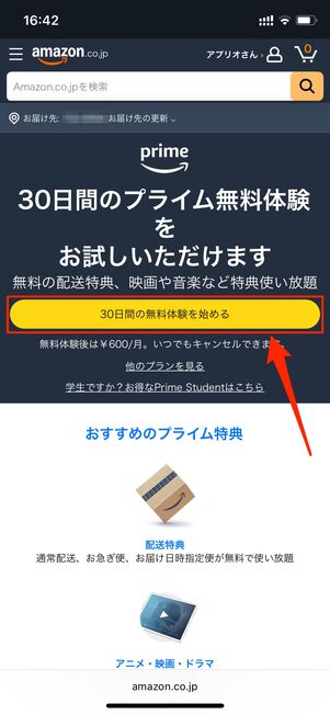 30日間のプライム無料体験