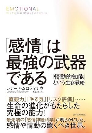 チケット対象 「感情」は最強の武器である: 「情動的知能」という生存戦略