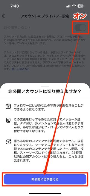 「非公開アカウント」のボタンをオンにする