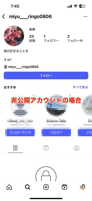 非公開アカウントのストーリー・ハイライトは非表示になる(未承認の相手から見た場合)