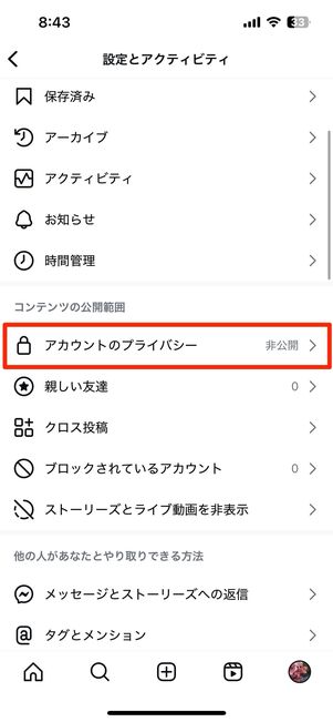 非公開アカウントの設定を解除する手順
