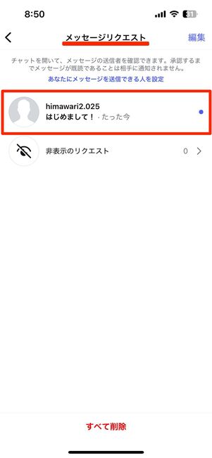 非公開設定でもメッセージリクエストにDMが届く
