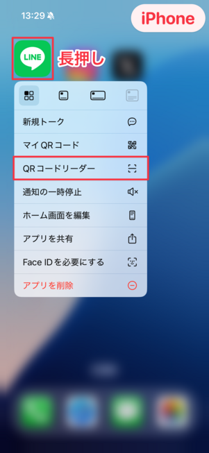 iOS版LINEアプリを長押しして「QRコードリーダー」を選択