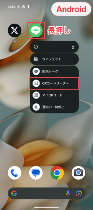 Android版LINEアプリを長押しして「QRコードリーダー」を選択