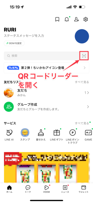 LINEホーム画面でQRコードリーダーを開く