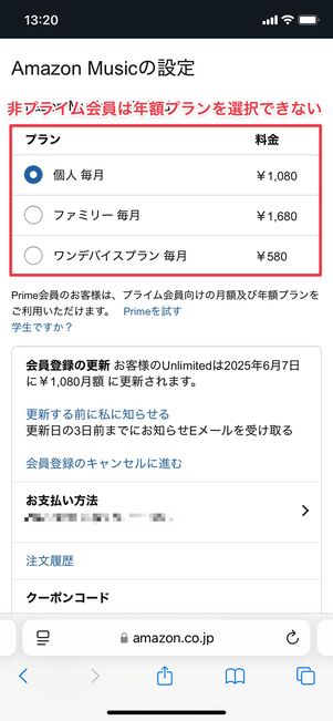 Amazon Music Unlimited 非プライム会員は年額プランを選択できない
