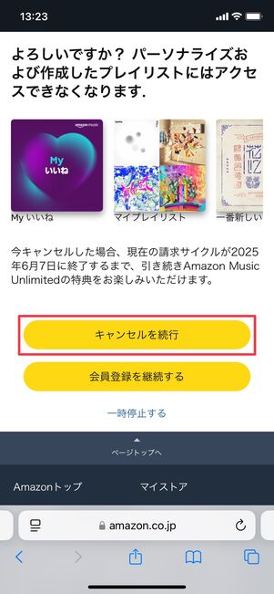 Amazon Music Unlimited 解約
