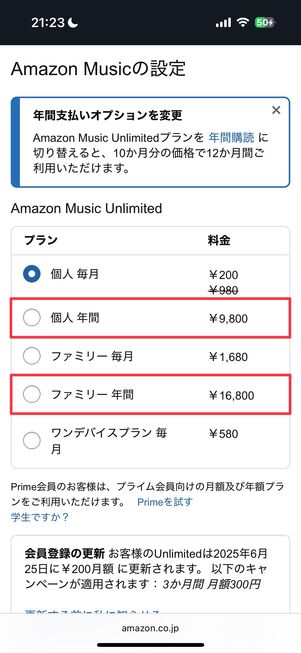 Amazon Music Unlimited 年額プランへの切り替え