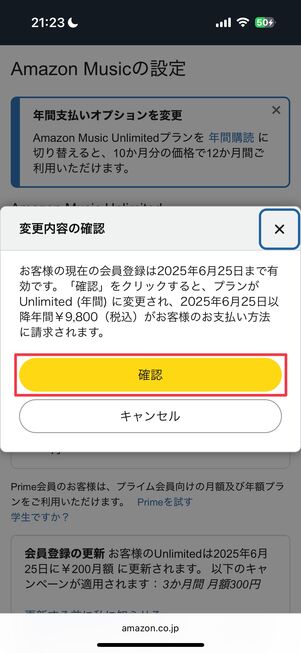Amazon Music Unlimited 年額プランへの切り替え