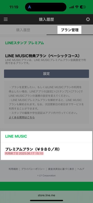 LINE STOREのプラン管理のページ