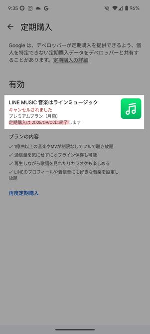 Google Playストアの定期購入の画面