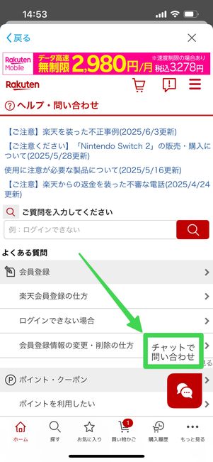 楽天市場　チャットで問い合わせ