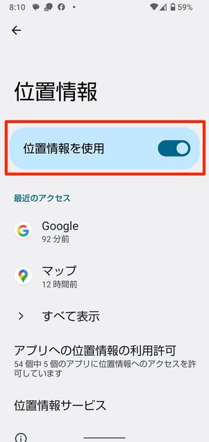 端末の位置情報を設定(検証端末:AQUOS Sense4)