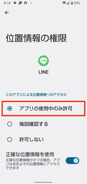 LINEアプリの位置情報を個別に設定