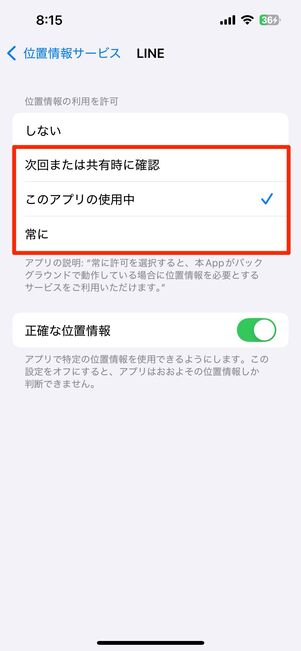 LINEアプリの位置情報を個別に設定