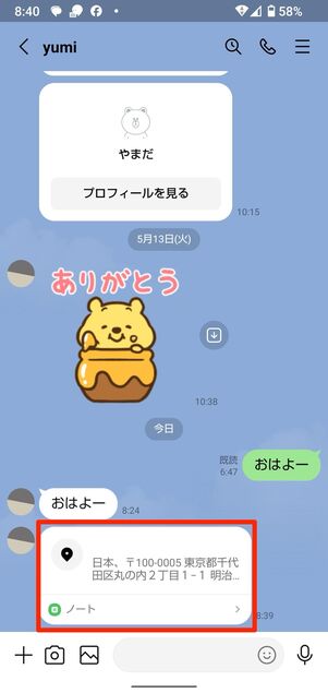 共有された側の画面。住所をタップすると共有した場所を確認できる