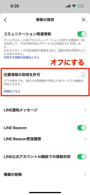 LINEに位置情報を取得されない方法