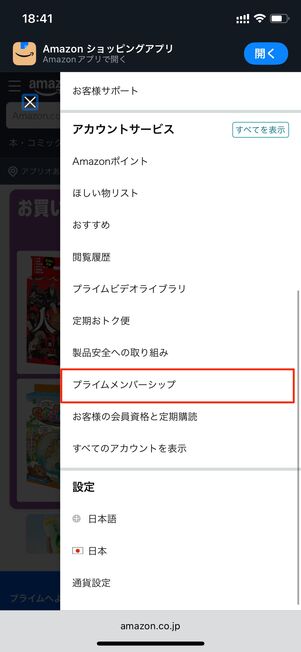 Amazon プライムメンバーシップ