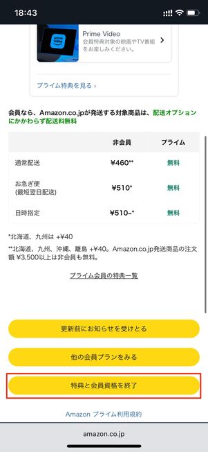 特典と会員資格を終了