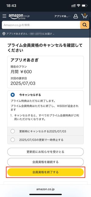 特典と会員資格を終了