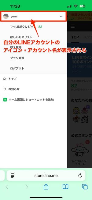 LINE STOREにログインできている状態