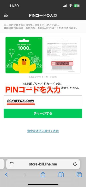 LINEクレジットにチャージする