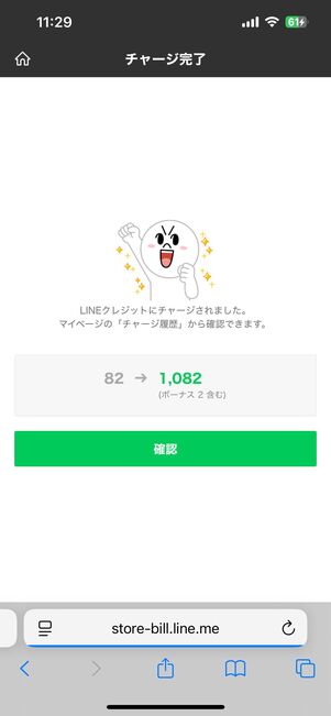 LINEクレジットにチャージする