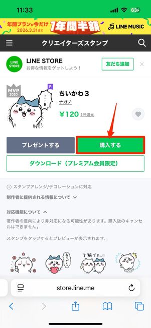 欲しいスタンプを探して購入ボタンをタップ