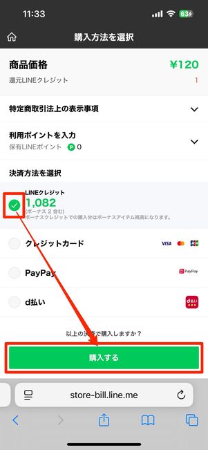 購入方法(LINEクレジット)を選択する