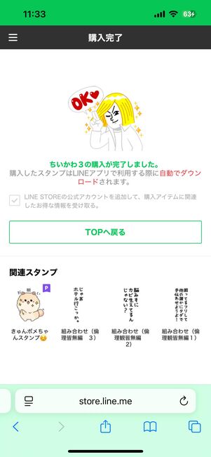 スタンプの購入が完了する