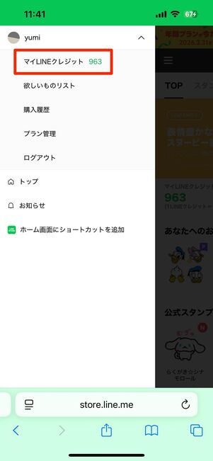 LINEプリペイドカードの残高を確認する方法